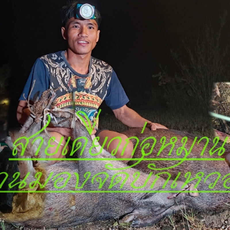 พรานมอง  คนหากิน