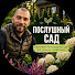 y82-7GkmgJI-channel-avatar-Послушный Сад