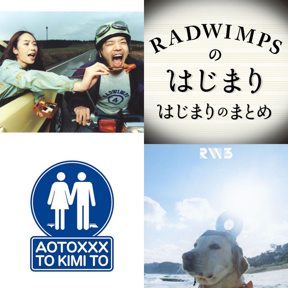 RADWIMPS 全曲