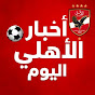 اخبار الاهلي اليوم
