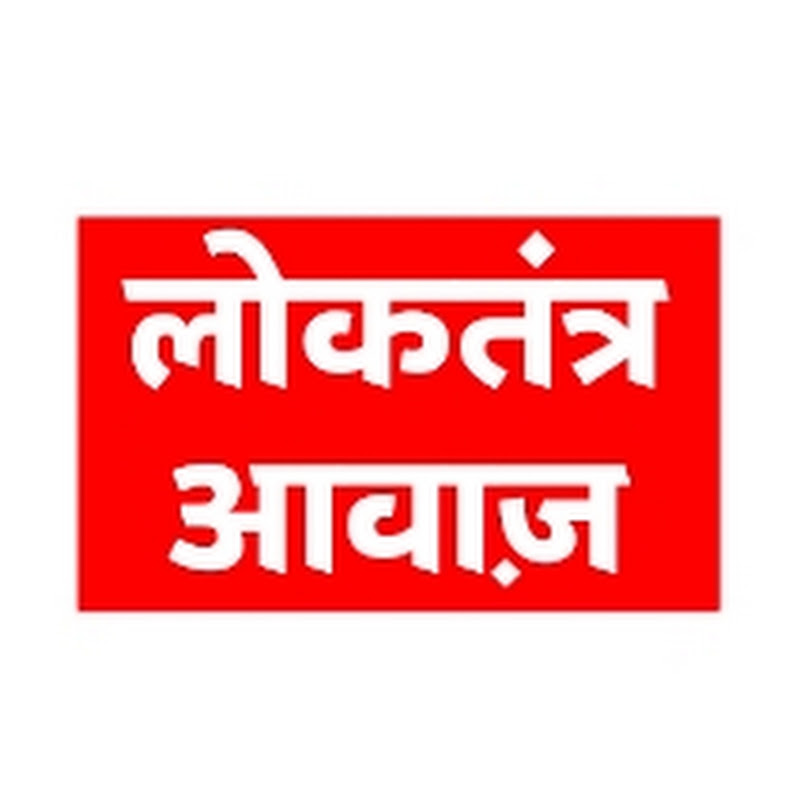 Loktantra Aawaz