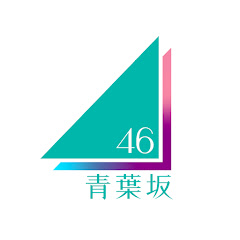 青葉坂46 OFFICIAL YouTube CHANNELの画像