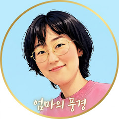 엄마의 풍경