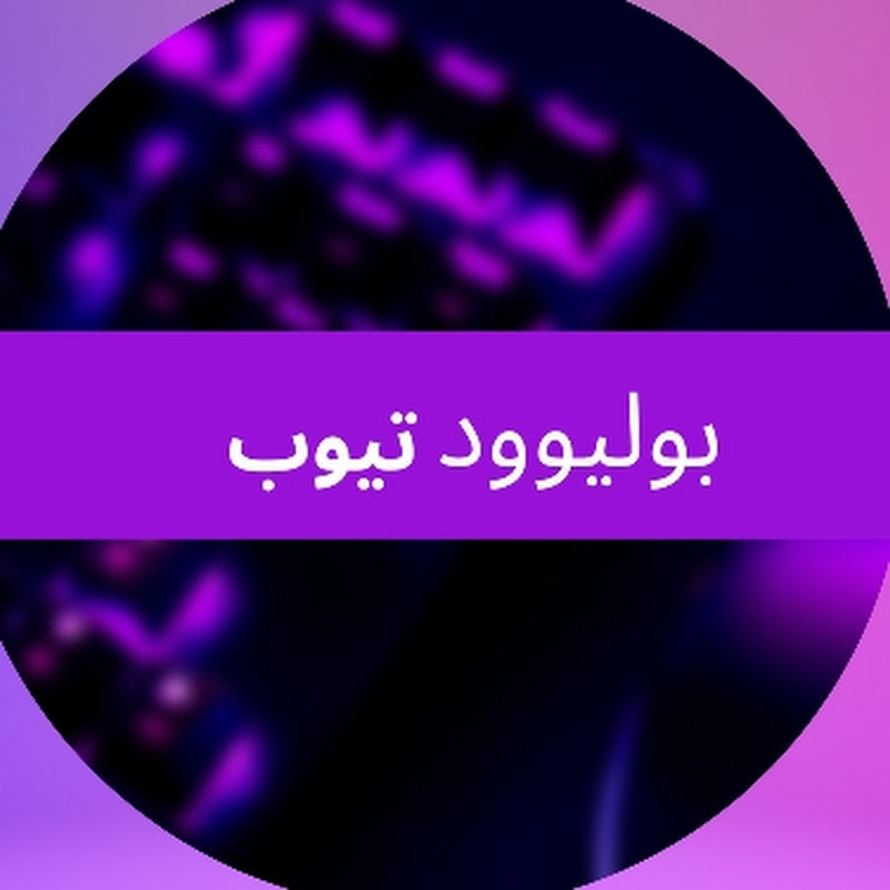 بوليوود تيوب