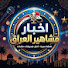 BiKI_ksmIpI-channel-avatar-اخبار مشاهير العراق