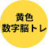 EZvSWLQX0tM-channel-avatar-黄色数字脳トレ