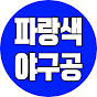 파랑색야구공