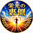 lch_fu2-ibE-channel-avatar-栄光の裏側 〜挑戦者たちの軌跡〜