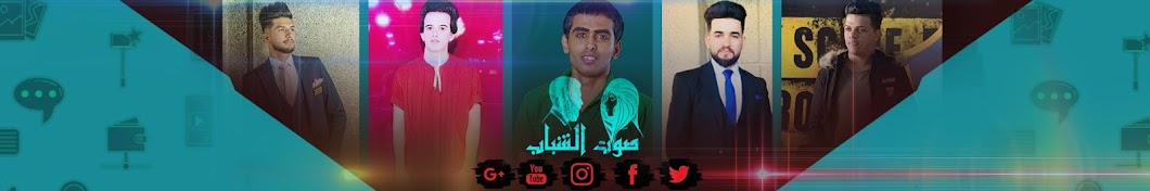 ØµÙˆØª Ø§Ù„Ø´Ø¨Ø§Ø¨ - Sawt alshabab YouTube channel avatar