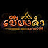 BEl3JniOpUA-channel-avatar-เชียงคํา เรคคอร์ด