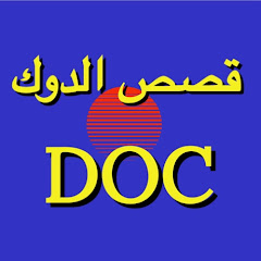 قصص الدوك Doc net worth