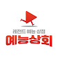 예능상회