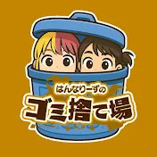 はんなりーずのゴミ捨て場