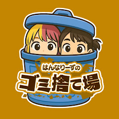 はんなりーずのゴミ捨て場