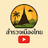 cNgTgQBkMjA-channel-avatar-สำรวจเมืองไทย