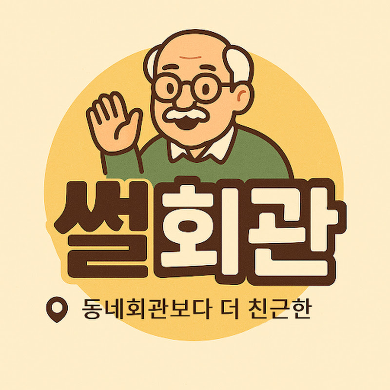 썰회관