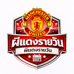 แมนเชสเตอร์ยูไนเต็ด ผีแดงรายวัน