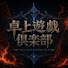 MkjUPZHjKmw-channel-avatar-卓上遊戯倶楽部