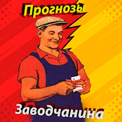 Прогнозы Заводчанина