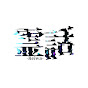霊話