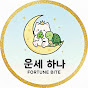 운세 하나