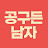@공구든남자
