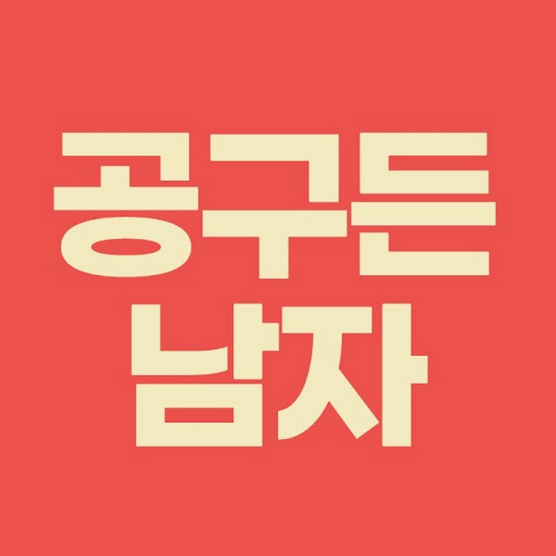 공구든남자