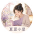 TVc76LP8zCQ-channel-avatar-夏夏小屋