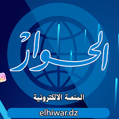 الحوار الجزائرية 
