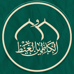 Aljawadain Holy Shrine العتبة الكاظمية المقدسة
