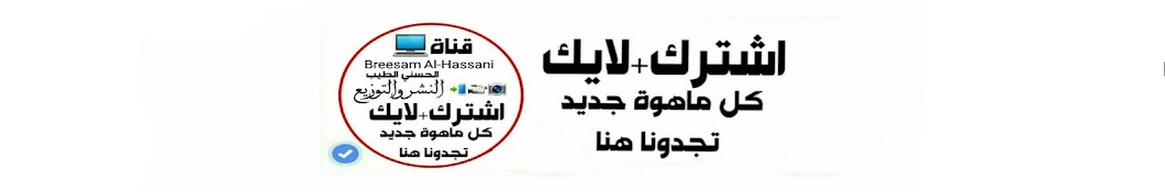 Breesam Al-Hassani YouTube kanalı avatarı