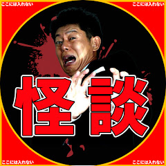 【作業・睡眠用 】怪談集【島田秀平のお怪談巡り】アイコン画像