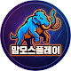 맘모스플레이