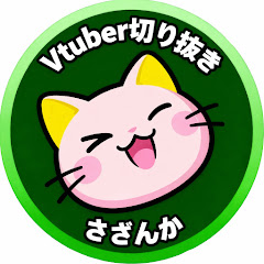 さざんかch【Vtuber切り抜き】
