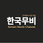 한국무비
