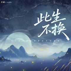 艾辰 - Topic