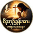 htb7A8AEQaE-channel-avatar-ဝိညာဥ်ခွန်အားတရားဒေသနာ