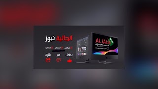 «Aljalia News الجالية نيوز» youtube banner