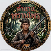 ตำนานพรานไพร