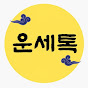 운세톡