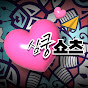 심쿵쇼츠