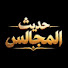 NNcrY5dWf6s-channel-avatar-حديث المجالس  and ابو سلطان | قصص