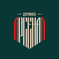 ПФК «Арсенал» Дзержинск