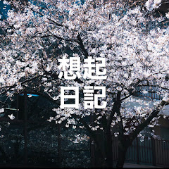 想起日記