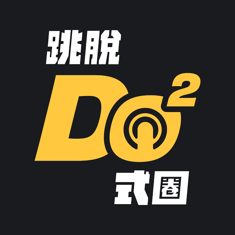 跳脫Do式圈 Logo