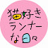 4vhWCQXC9RQ-channel-avatar-猫好きランナーな日々
