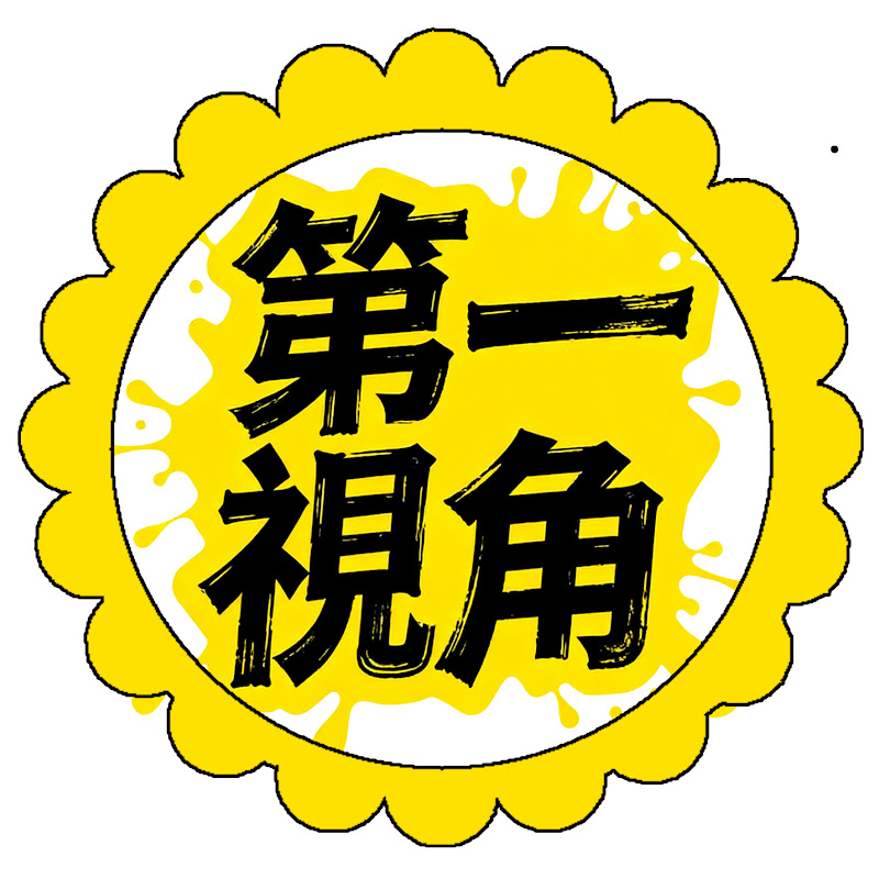 第一視角電影解説 Logo