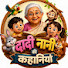 1i4sw6zKDWQ-channel-avatar-दादी - नानी की  stories