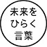 aOWHj1RPoHw-channel-avatar-未来をひらく言葉