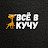 ВСЁ В КУЧУ NEW